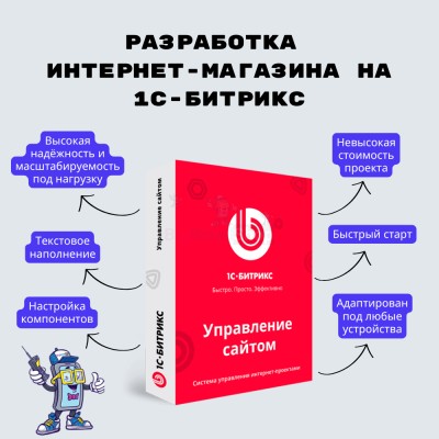 Разработка интернет-магазина на 1С-Битрикс - купить в Армино