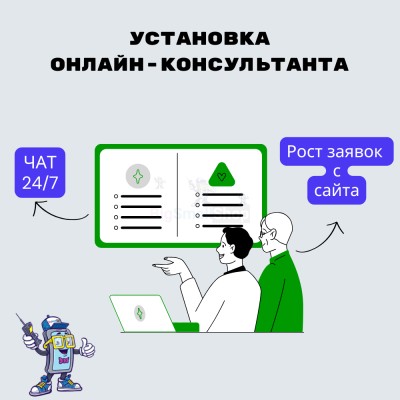 Установка онлайн-консультанта на ваш сайт - купить в Армино
